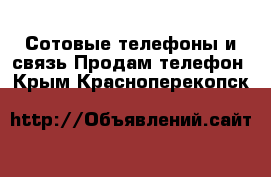 Сотовые телефоны и связь Продам телефон. Крым,Красноперекопск